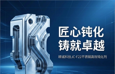匠心钝化，铸就卓越：精诚科技JC-F22不锈钢高效钝化剂