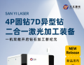 三义激光新品发布：4P圆钻7D异型钻二合杠杆配资一激光加工装备